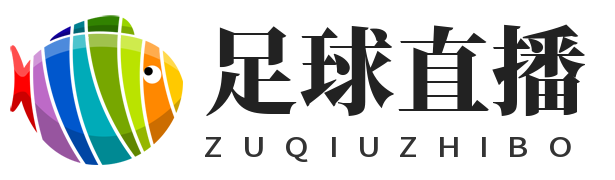 足球直播，足球直播免费观看直播，足球直播无插件直播